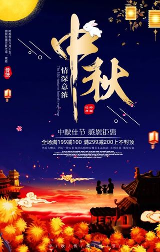 中秋节海报图片