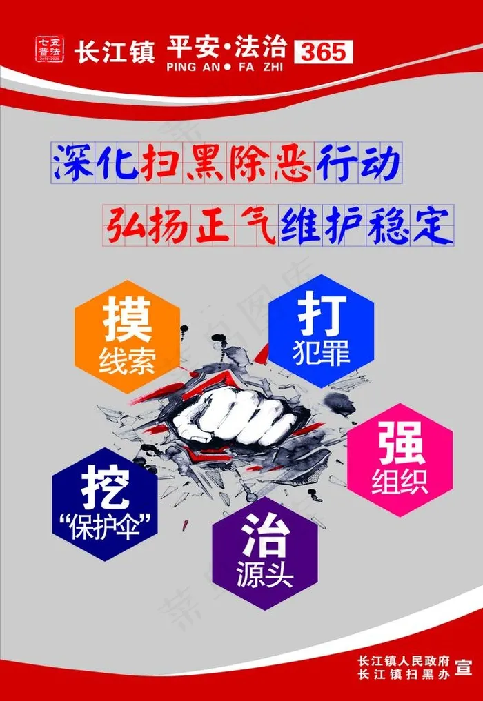 扫黑除恶 平安法治 七五普法图片cdr矢量模版下载