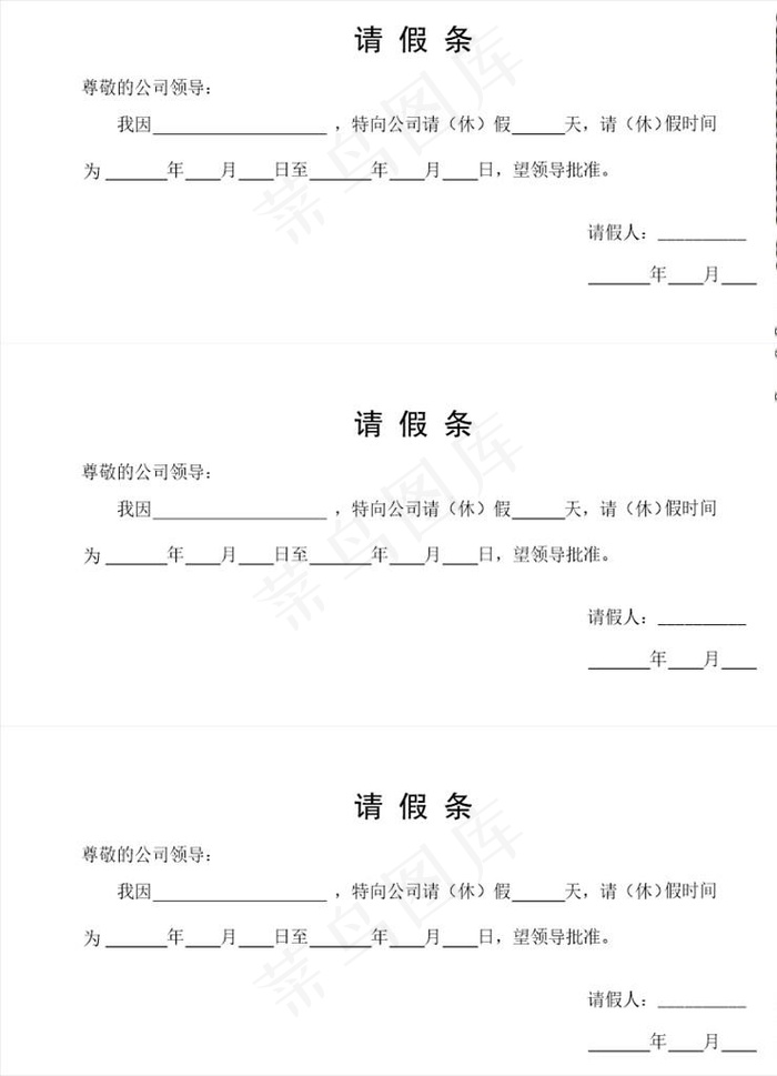 请假条图片cdr矢量模版下载