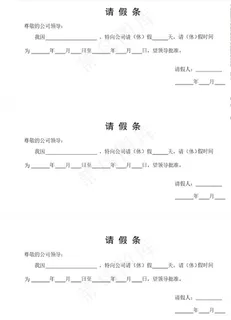 请假条图片