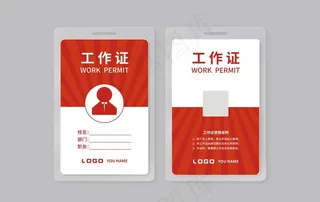 工作证图片