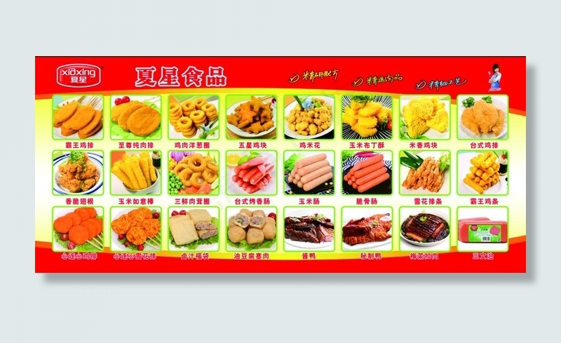夏星食品图片(10709X5039(DPI:80))psd模版下载