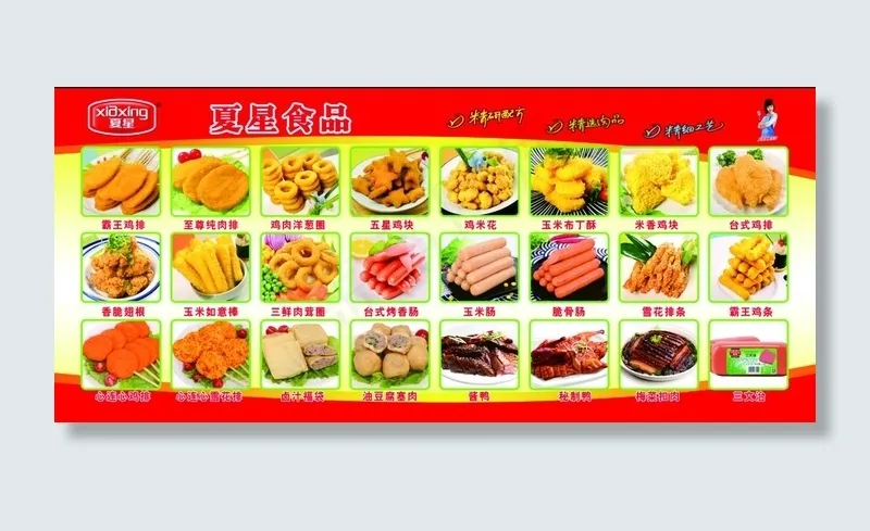 夏星食品图片(10709X5039(DPI:80))psd模版下载