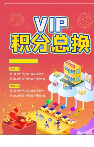 积分兑换商场促销活动海报素材图片