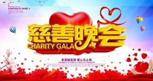 慈善活动图片