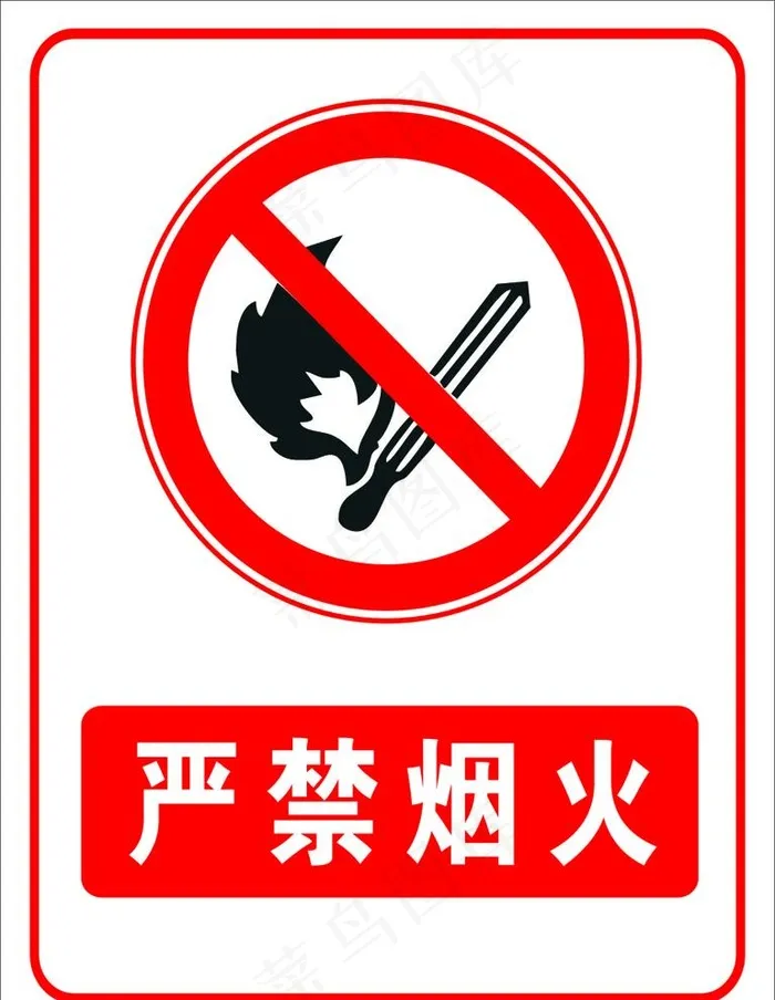 严禁烟火图片cdr矢量模版下载