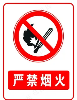 严禁烟火图片