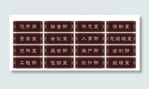 公司门牌图片