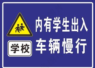 学校警示牌图片
