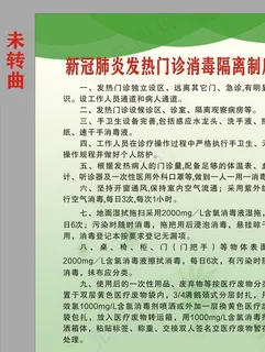 新冠肺炎发热门诊消毒制度图片