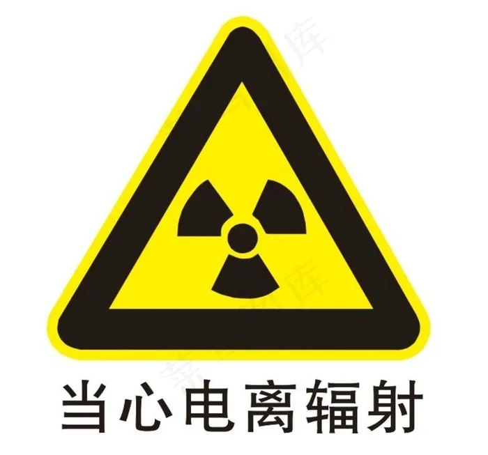 当心电离辐射图片cdr矢量模版下载