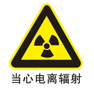 当心电离辐射图片