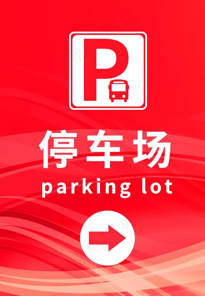停车场指示图片