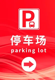 停车场指示图片