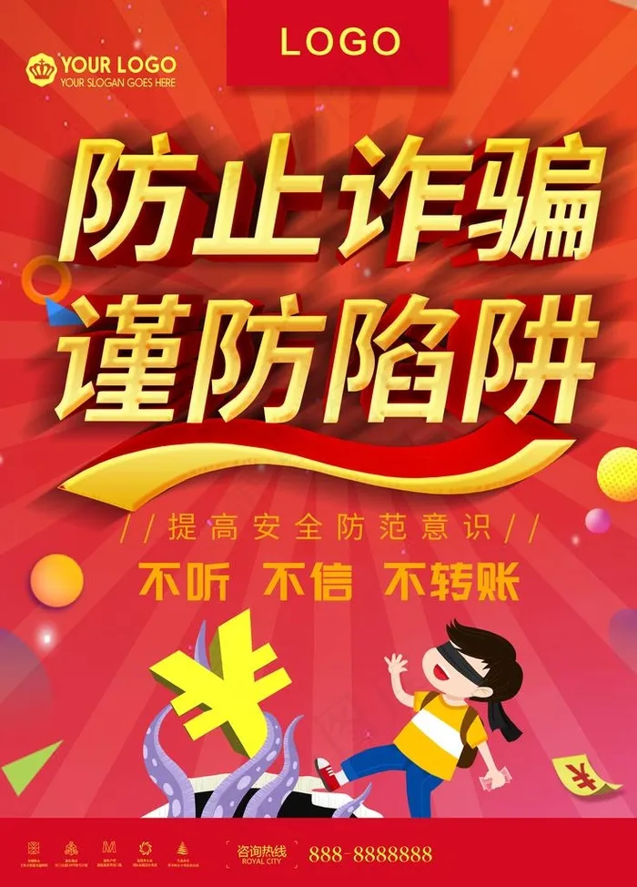 防止诈骗图片(3543X4724(DPI:150))psd模版下载