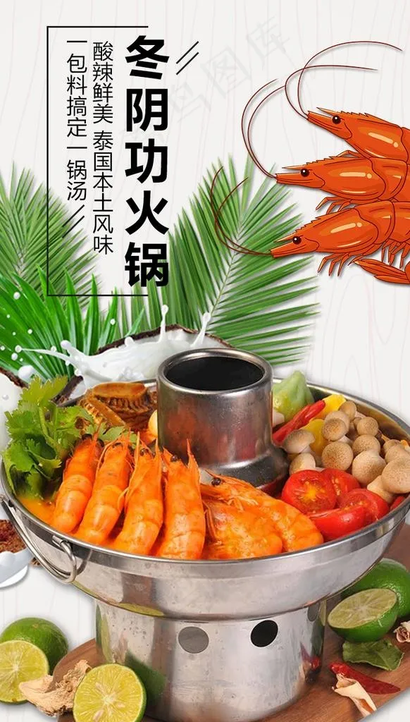 冬阴功海报图片psd模版下载