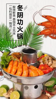 冬阴功海报图片