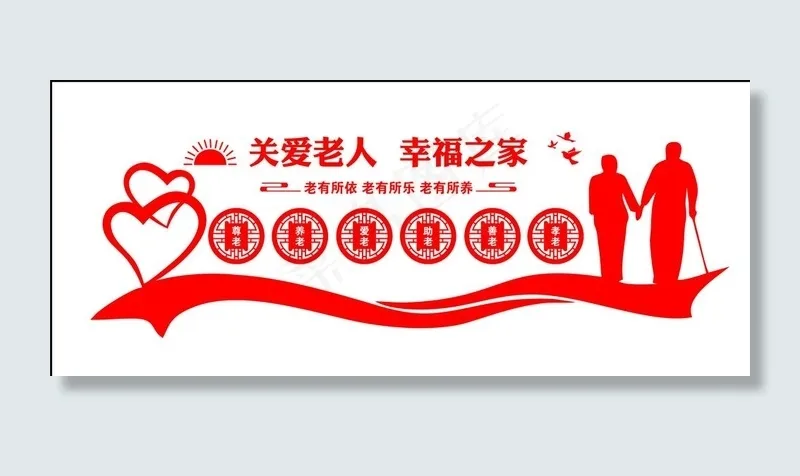 关爱老人文化墙图片cdr矢量模版下载