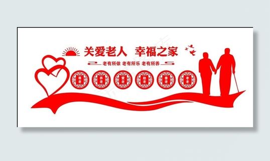 关爱老人文化墙图片