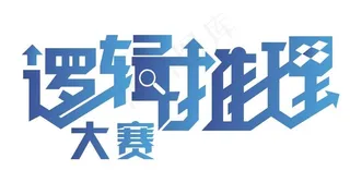 逻辑推理大赛图片