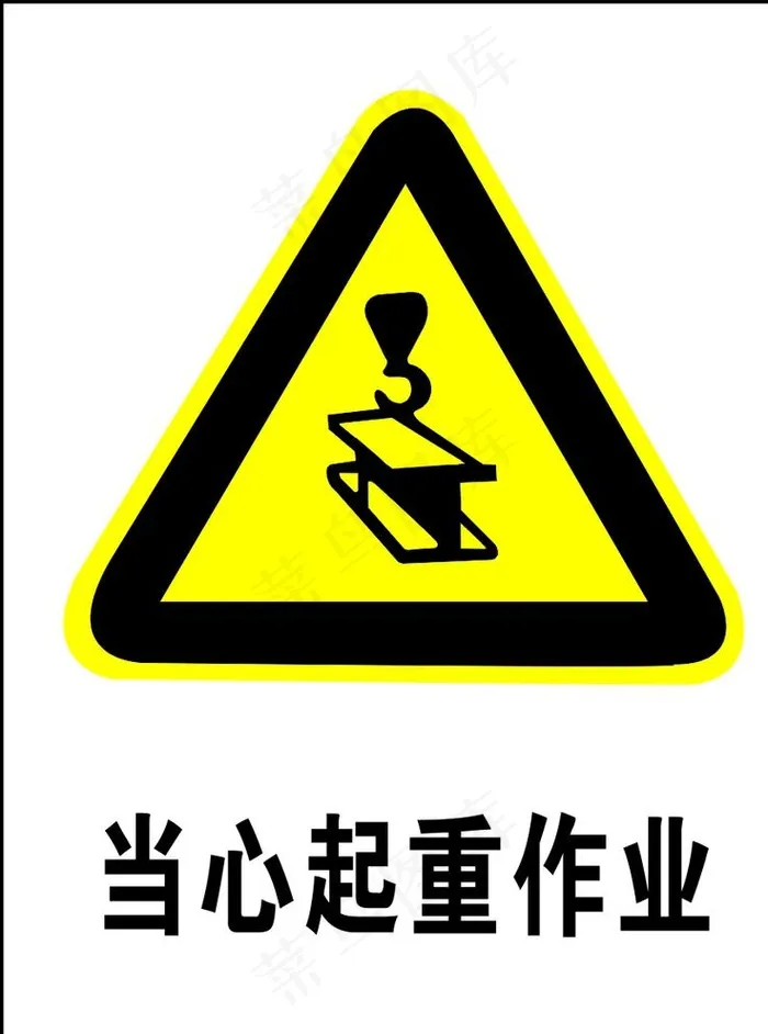 当心起重作业图片cdr矢量模版下载