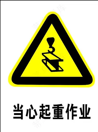 当心起重作业图片