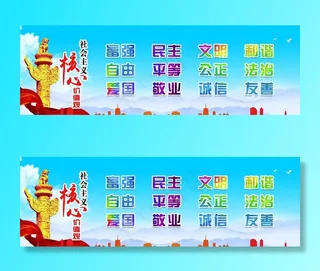 *核心价值观图片