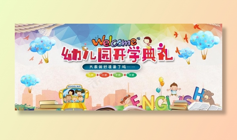 幼儿园图片