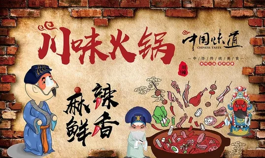 砖墙川味火锅图片
