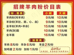 招牌羊肉粉价目单图片