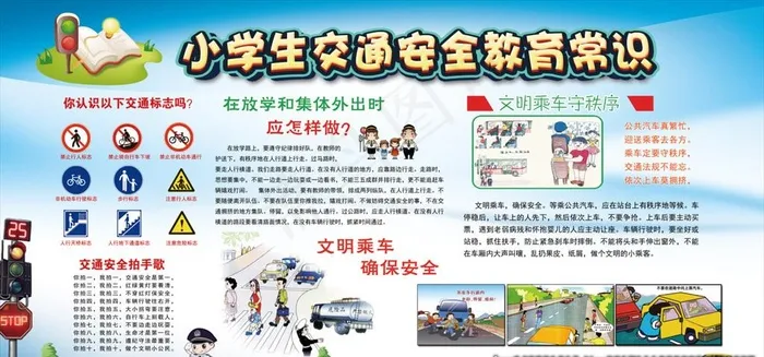 小学生交通安全图片(7087X3543(DPI:300))psd模版下载