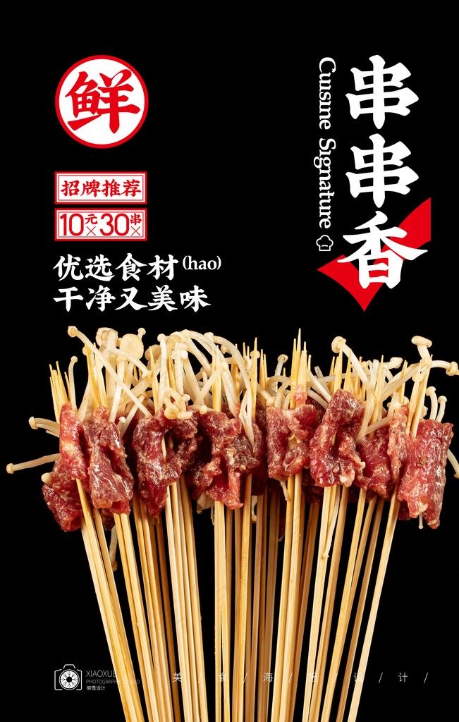 串串香图片(2000X3000(DPI:300))psd模版下载