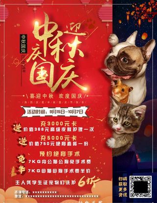 中秋国庆宠物诊所活动海报图片