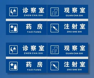 医院科室牌图片