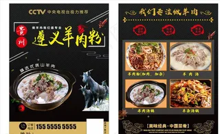 遵义羊肉粉宣传单图片