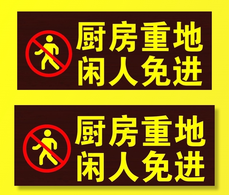 厨房重地 闲人免进图片(3543X1535(DPI:300))psd模版下载