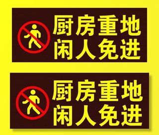 厨房重地 闲人免进图片