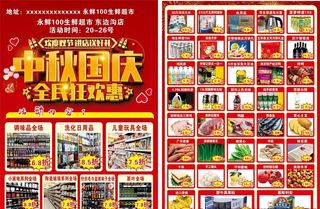 超市单页庆中秋迎国庆图片