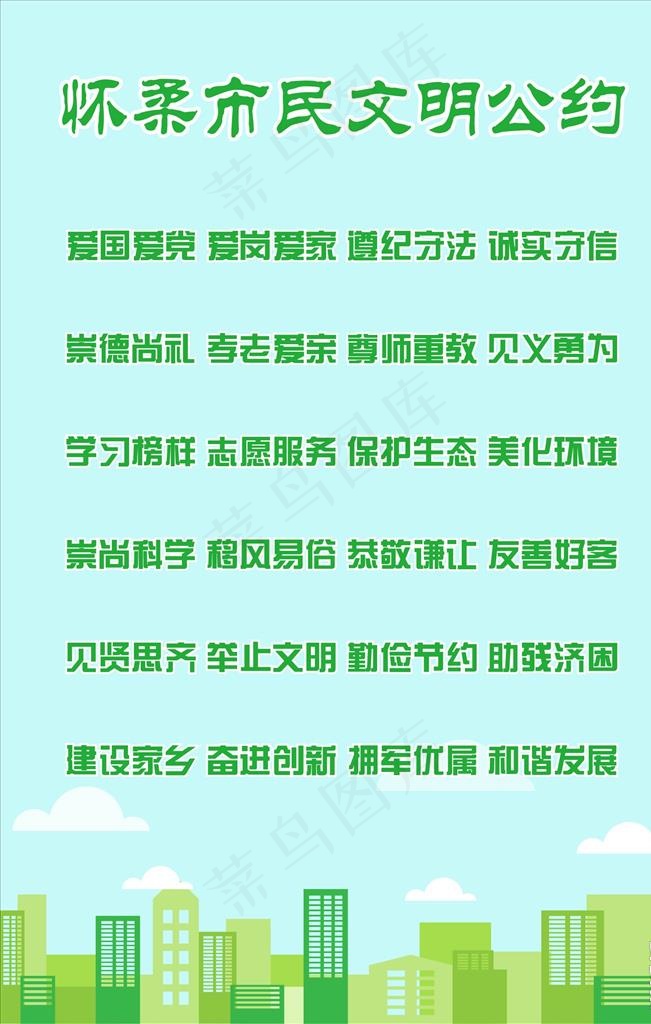 怀柔市民文明公约图片ai矢量模版下载