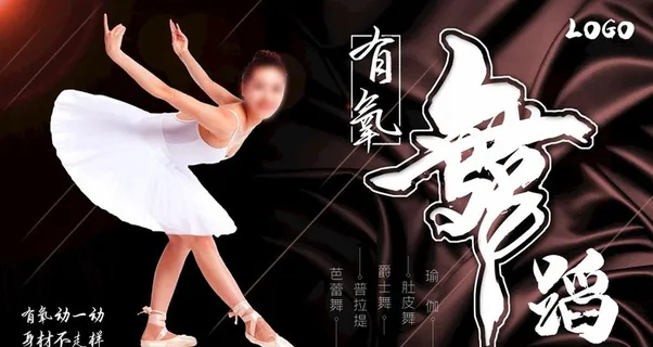 舞蹈海报图片