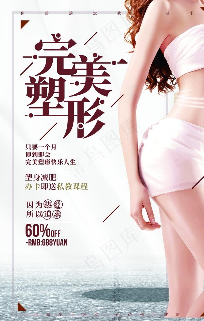 塑形减肥图片