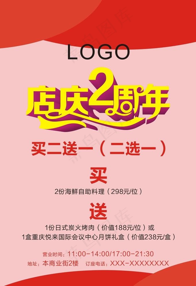 2周年庆海报图片cdr矢量模版下载