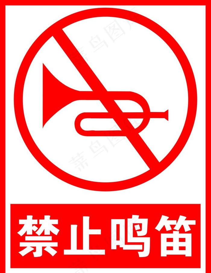 禁止鸣笛图片