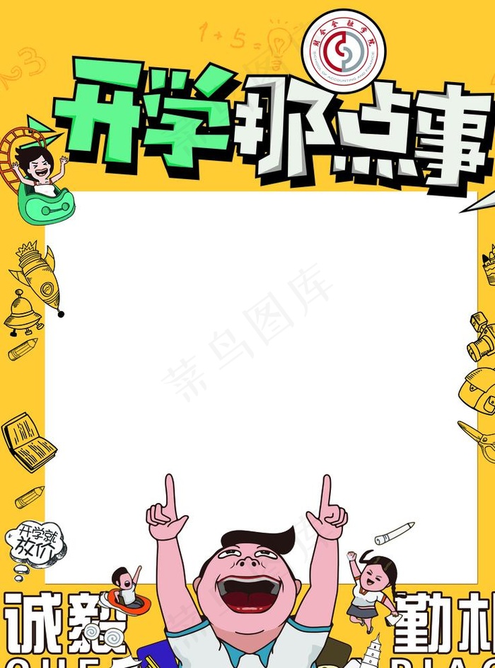 开学那点事图片(4252X5669(DPI:72))psd模版下载