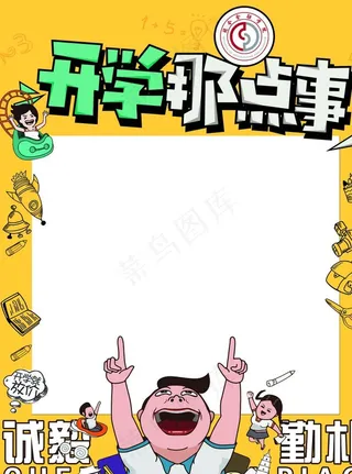 开学那点事图片