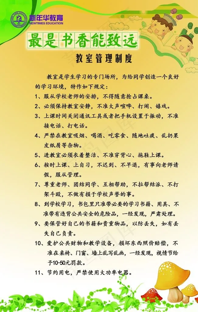 教室管理制度图片(3544X5314(DPI:150))psd模版下载
