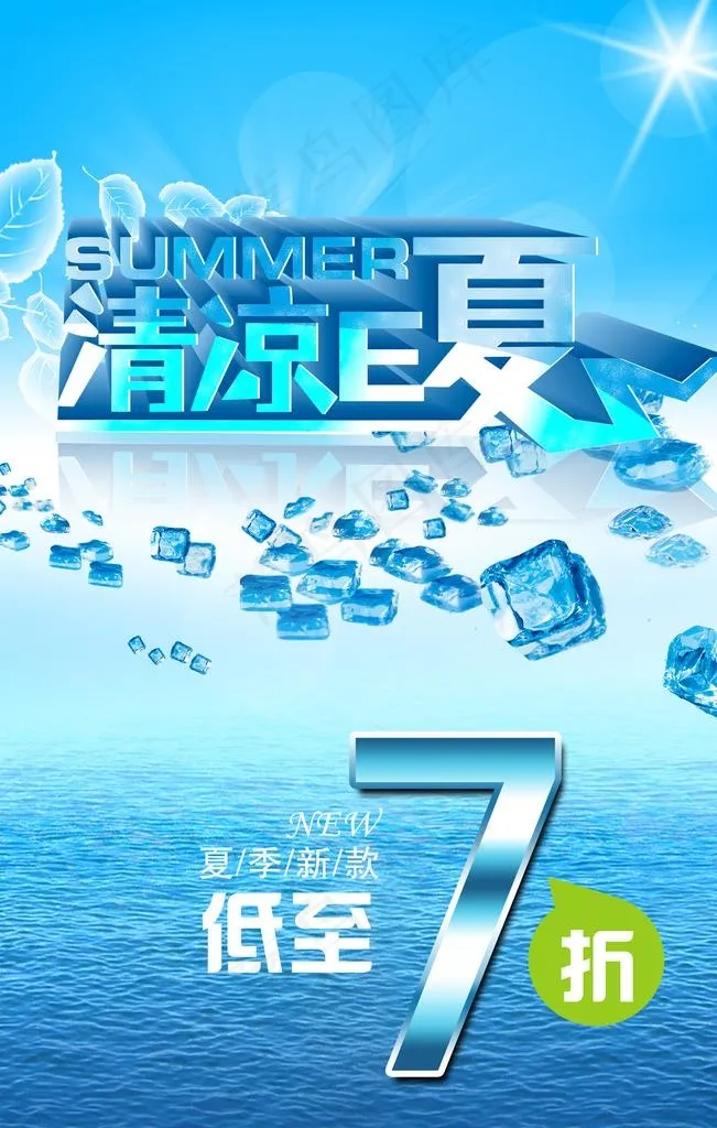 清凉一夏图片(3150X4725(DPI:200))psd模版下载