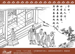 论语 三人行必有我师图片