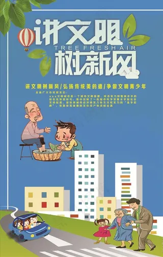 讲文明 树新风图片