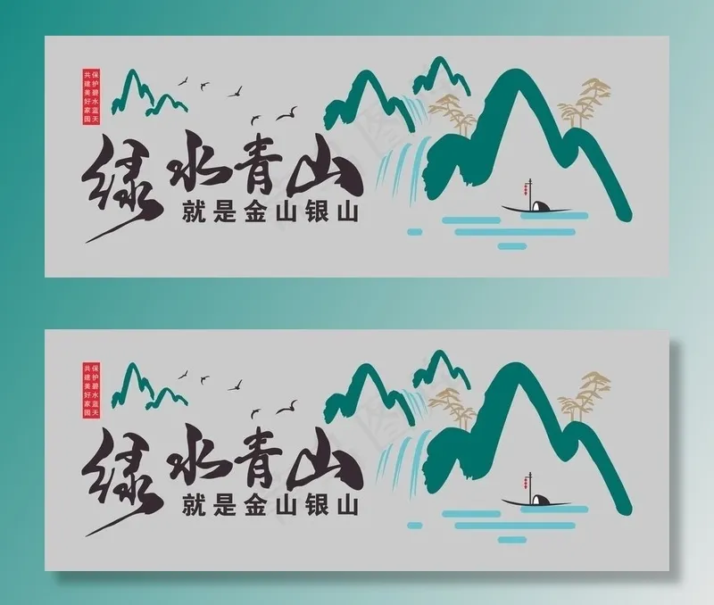 绿水青山文化墙图片cdr矢量模版下载